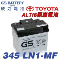 在飛比找Yahoo!奇摩拍賣優惠-[電池便利店]GS統力 345 LN1-MF 45Ah TO