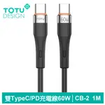 【TOTU】雙TYPE-C/PD充電線傳輸線閃充線快充線 液態矽膠 CB-2系列 1M 拓途 灰色