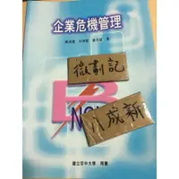 在飛比找蝦皮購物優惠-企業危機管理  / 陳清燿  / 空大  / 空中大學