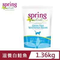 在飛比找PChome24h購物優惠-美國 Spring Naturals 曙光天然無穀滋養白鮭魚