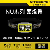 在飛比找蝦皮購物優惠-【錸特光電】NITECORE 頭燈帶 頭帶 彈力繩 NU25