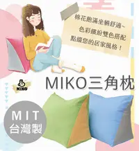 在飛比找松果購物優惠-《MIKO》三角枕/紓壓枕/腰墊/台灣製/人體工學/可拆款 