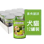 BENEVO 倍樂福 英國素食認證犬貓主食罐頭 354GX12罐裝