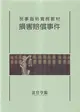 民事裁判實務教材 損害賠償事件[初版二刷]