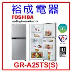 【裕成電器‧高雄鳳山經銷商】TOSHIBA 東芝 192L 雙門變頻電冰箱 GR-A25TS(S)