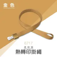 在飛比找Yahoo!奇摩拍賣優惠-【大量可議】UHOO 6717 熱轉印掛繩(金)(金屬) 掛