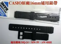 在飛比找Yahoo!奇摩拍賣優惠-CASIO錶帶 日本原廠錶帶16mm 通用(適用) MQ-2