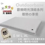 喆戶外 OUTDOORBASE 歡樂時光頂級系列充氣床墊