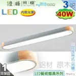 【日光燈】LED 40W 3呎 節能燈具．鋁材 原木 三色變光 可改吊式另計 實用美觀【燈峰照極】#FV526-3