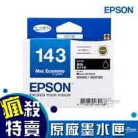 在飛比找蝦皮購物優惠-EPSON 143 高印量XL 黑色墨水匣 C13T1431