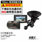 MIO行車記錄器專用吸盤支撐架｜台南現貨｜MIVUE 766PRO 856 856D 688S 791S｜D37｜破盤王