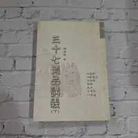 在飛比找蝦皮購物優惠-二手書／三十七道品講義（下）／釋證嚴-著／原價250元／二手