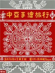 在飛比找TAAZE讀冊生活優惠-中亞手繪旅行：烏茲別克．吉爾吉斯 (二手書)