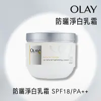 在飛比找家樂福線上購物網優惠-Olay 防曬淨白乳霜(UV) SPF18-100g