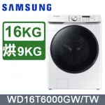 SAMSUNG三星 16公斤變頻泡泡淨系列蒸洗脫烘滾筒洗衣機 WD16T6000GW/TW