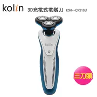 在飛比找PChome24h購物優惠-【Kolin歌林】3D充電式電鬍刀KSH-HCR210U