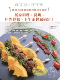 在飛比找樂天市場購物網優惠-【電子書】免刀工×省時間，嚴選78道食物調理機快手料理：居家