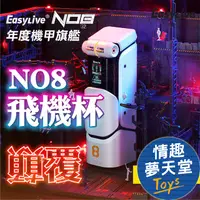 在飛比找PChome24h購物優惠-【情趣夢天堂】Easylive｜NO.8 狂射機甲 旋轉全自