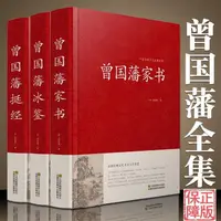 在飛比找蝦皮購物優惠-㊣版精裝全集 曾國藩家書冰鑒挺經謀略智謀經典 白話文歷史人物