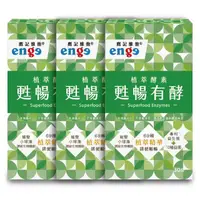 在飛比找momo購物網優惠-【enge 鷹記維他】甦暢有酵(3入組)