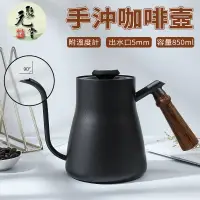 在飛比找蝦皮購物優惠-【聚元堂】DK85 手沖咖啡細口壼 木柄手沖壼 不鏽鋼咖啡壼