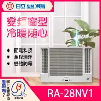 在飛比找蝦皮購物優惠-含基本安裝 免樓層費【日立】R410A 變頻 窗型冷暖 RA