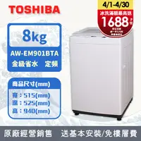 在飛比找PChome24h購物優惠-TOSHIBA 東芝 8公斤沖浪洗淨定頻直立洗衣機 AW-E