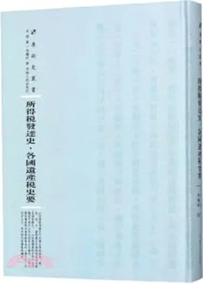 所得稅發達史 各國遺產稅史要（簡體書）