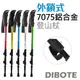 【迪伯特DIBOTE】7075鋁合金 三代外鎖式登山杖 (7.1折)