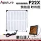 Aputure amaran F22X 雙色溫軟布燈／外拍鋰電池系列 LED布燈 軟板燈 200W