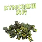 光陽 夾片 4MM 插片 夾片 鐵板牙插片 鐵板牙夾片 車殼 內裝 KYMCO 專用