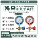 免運 鴻森HS-473空調加氟表冷媒表雪種表 R410A加氟表壓力表單表閥 特價出 可開發票