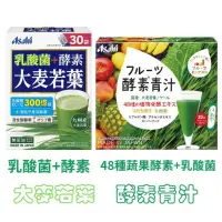 在飛比找蝦皮購物優惠-日本 Asahi 朝日 乳酸菌+酵素 大麥若葉 /ASAHI