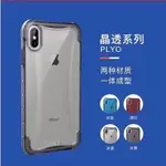 晶透UAG 防摔 手機殼 適用於 IPHONE 6 6S 7 8 PLUS X XS XR MAX 保護殼