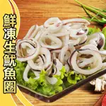 【賣魚的家】極品鮮凍生魷魚圈(1000G±15G/包)【可超取】