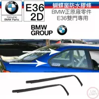 在飛比找蝦皮購物優惠-【現貨】BMW原廠 E36 雙門 蝴蝶窗防水膠條 三角窗 橡