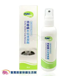 nac nac 消毒鍋水垢清潔劑 90ml 水垢 天然成分 洗潔劑