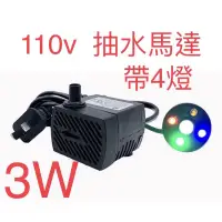 在飛比找蝦皮購物優惠-[台灣現貨]110V 3W 帶四燈沉水馬達 開運流水  流水