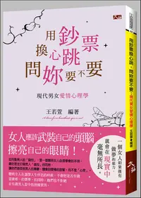 在飛比找誠品線上優惠-用鈔票換心跳, 問妳要不要: 現代男女愛情心理學