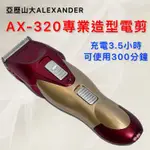 【錢多多】亞歷山大ALEXANDER AX-320專業造型電剪 美髮電剪 電推