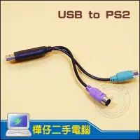 在飛比找Yahoo!奇摩拍賣優惠-【樺仔3C】USB 轉 PS2 2孔 雙埠 轉接線 鍵盤 滑
