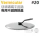 日本 Vermicular 20cm 琺瑯鑄鐵平底鍋專用不鏽鋼鍋蓋 -原廠公司貨