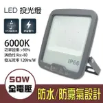 【朝日光電】50W星馬薄型LED投光燈-白光(LED投光燈)