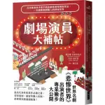 劇場演員大補帖：百老匯演員手把手教你劇場潛規則與禁忌，一本搞懂戲劇職人的神祕世界