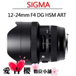 SIGMA 12-24MM F4 DG HSM ART 公司貨 全新 免運 保固 恆伸 恆定光圈