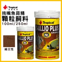 在飛比找蝦皮購物優惠-【春日水族】Tropical 挑嘴魚蒜精顆粒飼料 緩沉性 七