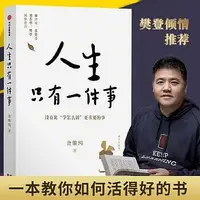 在飛比找Yahoo!奇摩拍賣優惠-《人生只有一件事》人生沒有比學怎麼活更重要的事 教你如何活得