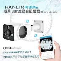 在飛比找Yahoo奇摩拍賣-7-11運費0元優惠優惠-戶外防水環景360度語音監視器 HANLIN-IPC360(