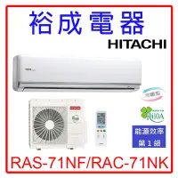 在飛比找Yahoo!奇摩拍賣優惠-【裕成電器.來電更優惠】日立變頻尊榮型冷暖氣RAS-71NJ