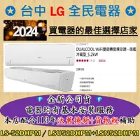 在飛比找蝦皮購物優惠-💎汰舊換新+貨物稅=最高省5000元💎LG冷氣 LS-52D